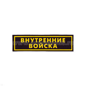 Нашивка на грудь пластизол. Внутренние войска