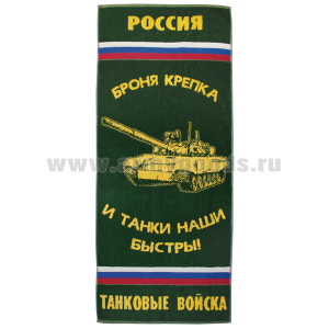 Пол-це махровое Танковые войска (броня крепка и танки наши быстры!) (45x100 см)