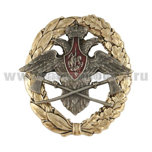 Значок мет. Инженерные войска (геральдический знак - эмблема в венке)