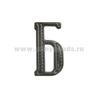 Буква на погоны пласт. "Б" защ.