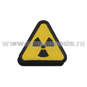 Шеврон вышит. Знак радиационной опасности (на липучке)