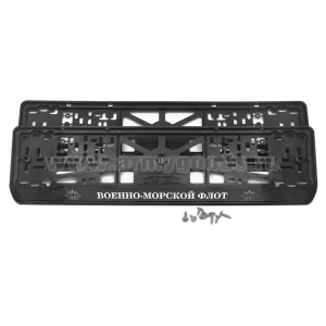 Рамка для крепления автомоб. номерного знака ВМФ