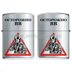 Зажигалка бензиновая цветная Осторожно ВВ