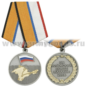 Медаль За крымский поход казаков 2014