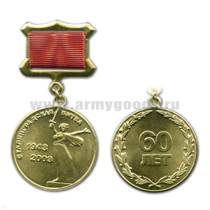 Медаль 1943-2003 Сталинградская битва 60 лет (на прямоуг. планке - лента)
