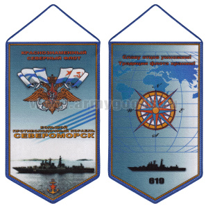 Вымпел шелкография БПК Североморск КСФ