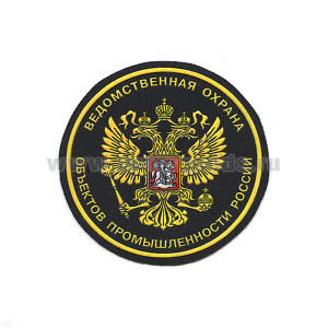 Шеврон пластизолевый Ведомственная охрана объектов промышленности России