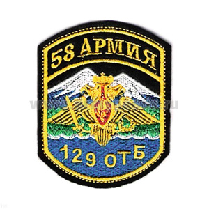 Шеврон вышит. 58 армия 129 ОТБ (5-уг.)