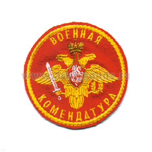 Шеврон вышит. Военная комендатура (красн.)