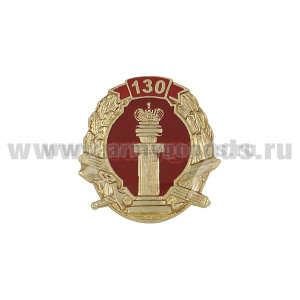 Значок мет. 130 лет (овал с мал. эмбл. УИС, заливка смолой) зол., на пимсе