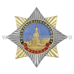 Значок мет. Орден-звезда Москва Кремль Спасская башня