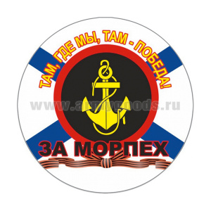 Наклейка круглая (d=10 см) За морпех (Там, где мы, там - победа!)
