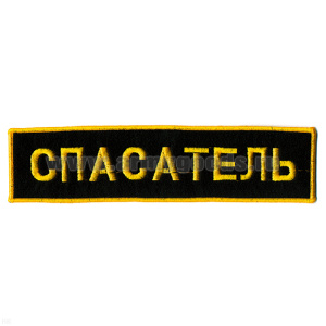 Нашивка на спину вышит. Спасатель
