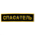 Нашивка на спину вышит. Спасатель
