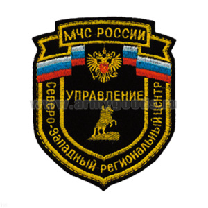 Шеврон вышит. Северо-Западный рег. центр МЧС России Управление