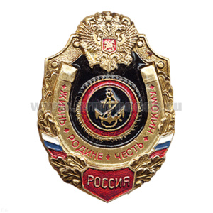 Значок мет. МП якорь (серия Жизнь Родине,Честь никому)
