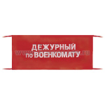 Повязка на рукав красная Дежурный по военкомату
