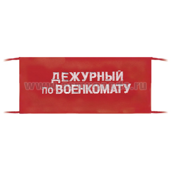 Повязка на рукав красная Дежурный по военкомату