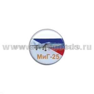 Значок мет. МиГ-25 (круглый, смола, на пимсе)