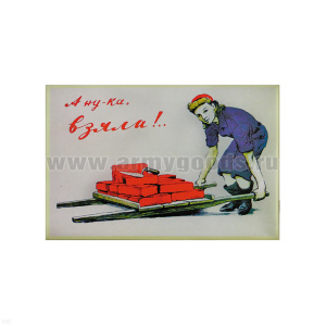 Магнит акриловый (советский плакат) А ну-ка, взяли!..