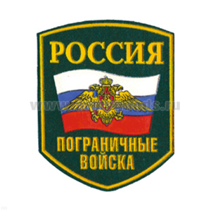 Шеврон пластизолевый Россия ПВ (5-уг. с флагом и орлом)