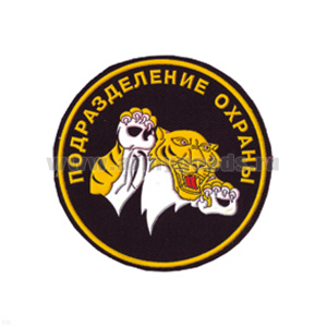 Шеврон пластизолевый Подразделение охраны (тигр)