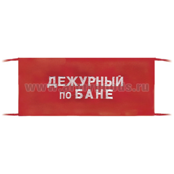 Повязка на рукав красная Дежурный по бане