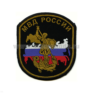 Шеврон тканый МВД России (Георгий Победоносец - СОБР регион. УБОП)