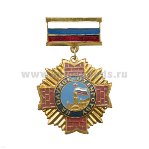 Медаль На службе отечеству (кремль, лучи) (на планке - флаг РФ мет.)