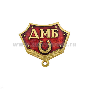 Планка к медали ДМБ с подковой (красн)