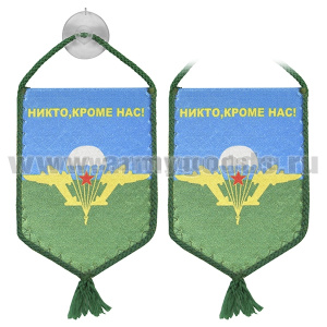 Вымпел шелкография автомоб. на присоске Никто кроме нас! (ВДВ СССР) пятиугольный
