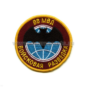 Шеврон вышит. Войсковая разведка ВВ МВД (лет. мышь) краповый