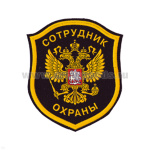 Шеврон пластизолевый Сотрудник охраны (орел)