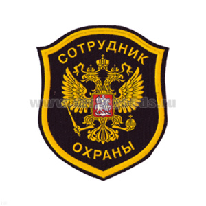 Шеврон пластизолевый Сотрудник охраны (орел)