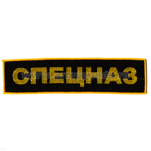 Нашивка на спину вышит. Спецназ