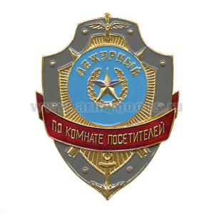 Нагр. зн. мет. Дежурный по комнате посетителей