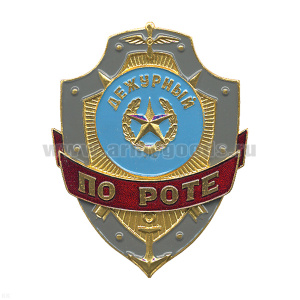 Нагр. зн. мет. Дежурный по роте