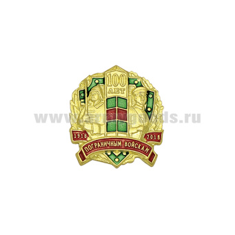 Значок мет. 100 лет пограничным войскам 1918-2018
