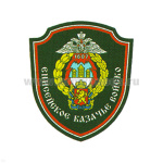 Шеврон пластизолевый Енисейское казачье войско