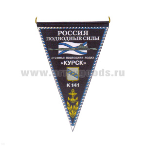 Вымпел пластизол. Россия Подводные силы АПЛ К-141 Курск