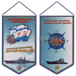 Вымпел шелкография Эскадренный миноносец Настойчивый ДКБФ