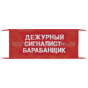 Повязка на рукав красная Дежурный сигналист-барабанщик