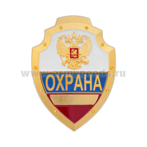 Нагр. зн. мет. Охрана (орел на флаге РФ)