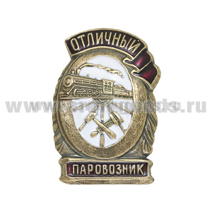 Значок мет. Отличный паровозник