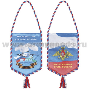 Вымпел шелкография автомобильный ВДВ (Мы всюду там, где ждут победу!)