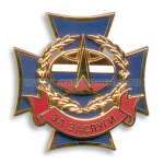 Значок мет. Крест ВКС "За заслуги" в коробочке, гор. эм.
