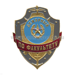 Нагр. зн. мет. Дежурный по факультету