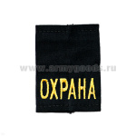 Ф/пог. черные вышит. желт. «ОХРАНА»