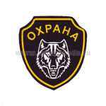 Шеврон пластизолевый Охрана (волк)