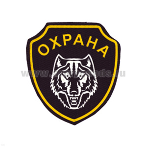 Шеврон пластизолевый Охрана (волк)